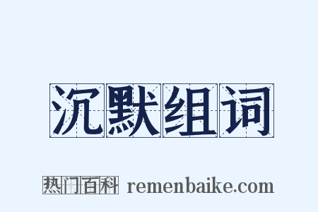 沉默组词是什么意思的图片